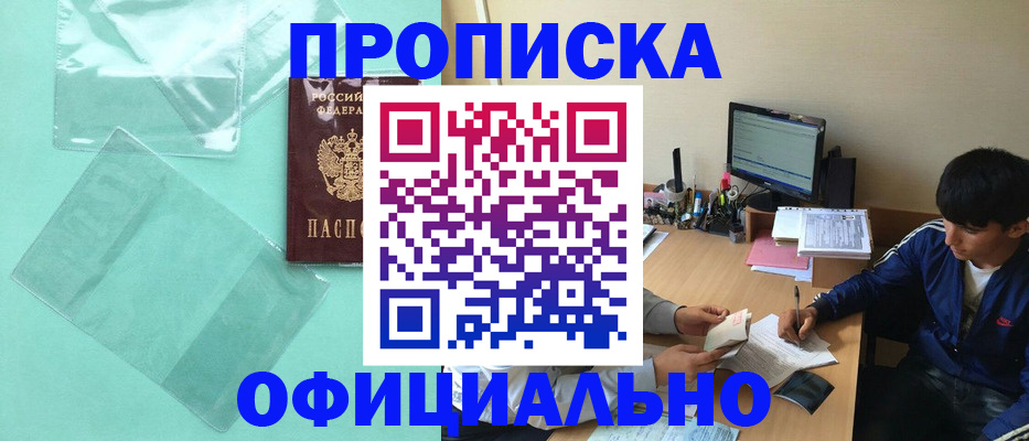 купить прописку в Конаково